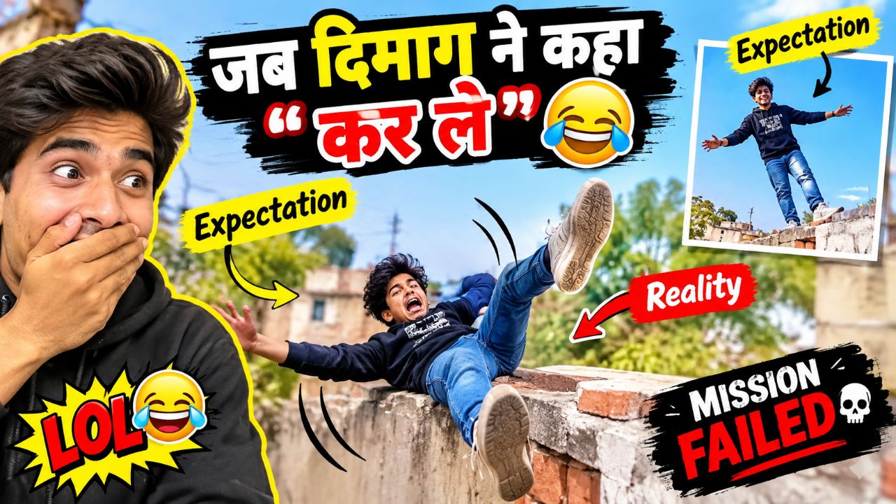 जब दिमाग ने कहा “कर ले” 😭🤣