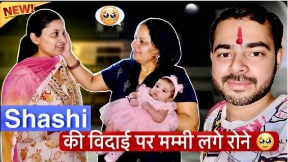 🥺🥺Shashi ki vidai per mummy Rone Laga🥺🥺