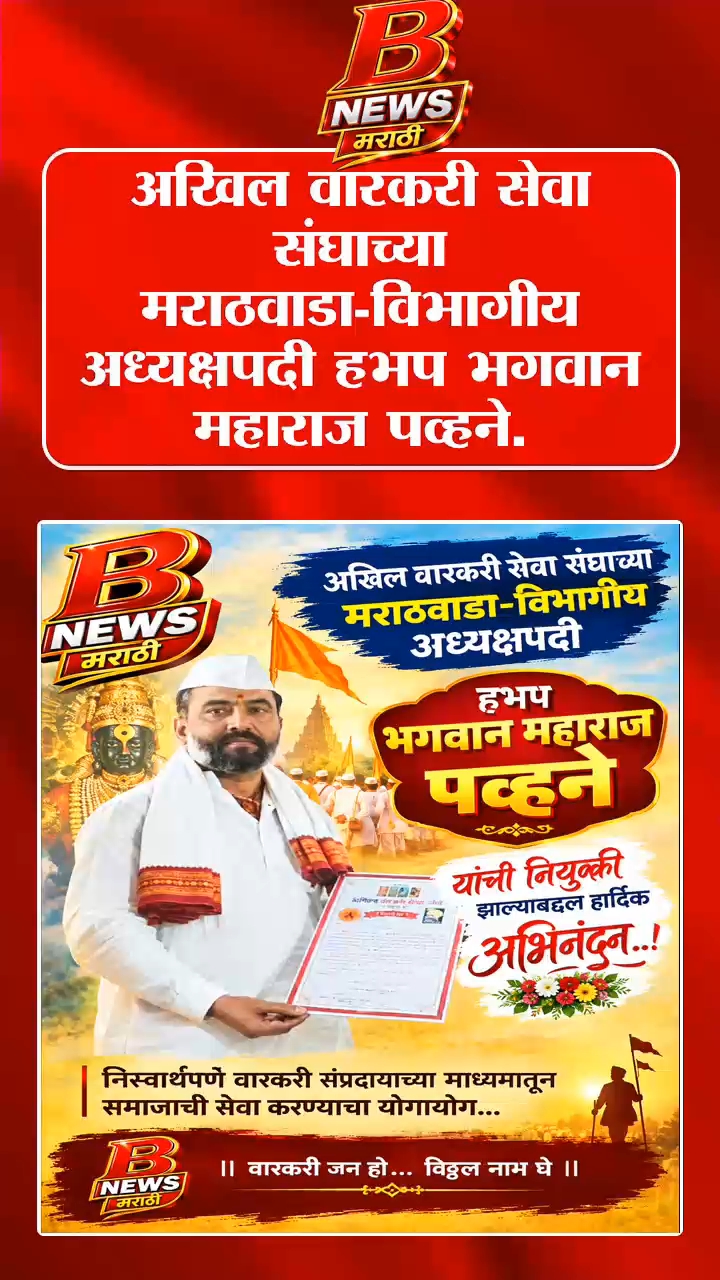 अखिल वारकरी सेवा संघाच्या मराठवाडा-विभागीय अध्यक्षपदी हभप भगवान महाराज पव्हने.