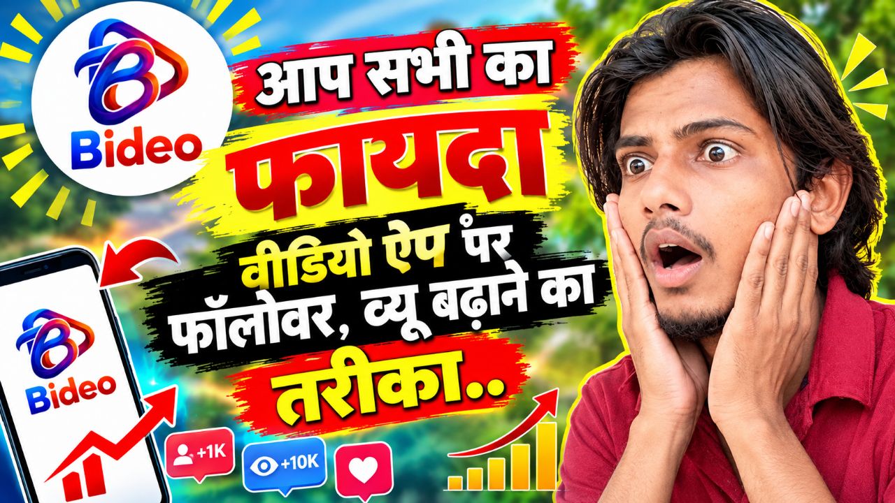 Bideo App से Followers और Views बढ़ाएं 🚀 😱#BideoApp # #FollowersBoost #ViewsGrowth # AppTips