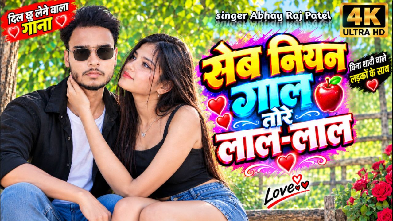 सेब नियन गाल तोरे लाल-लाल हैं ❤️ | New Bhojpuri Song 2026 | Bhojpuri DJ  | Abhay Raj Patel