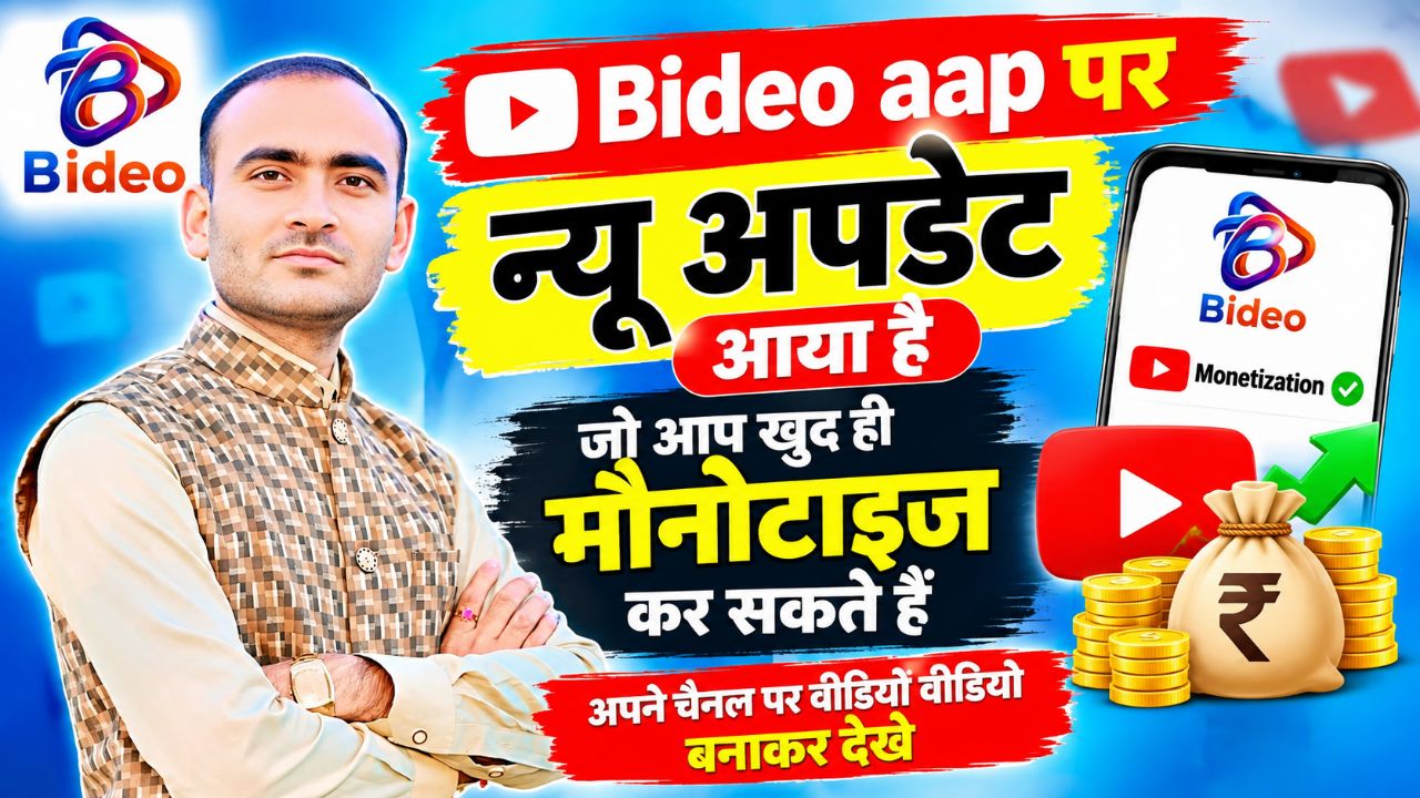 सबसे बड़ी खबर और अच्छी खबर दोस्तों Bideo ऐप आप ही चैनल मोनोटाइज कर सकते हैं