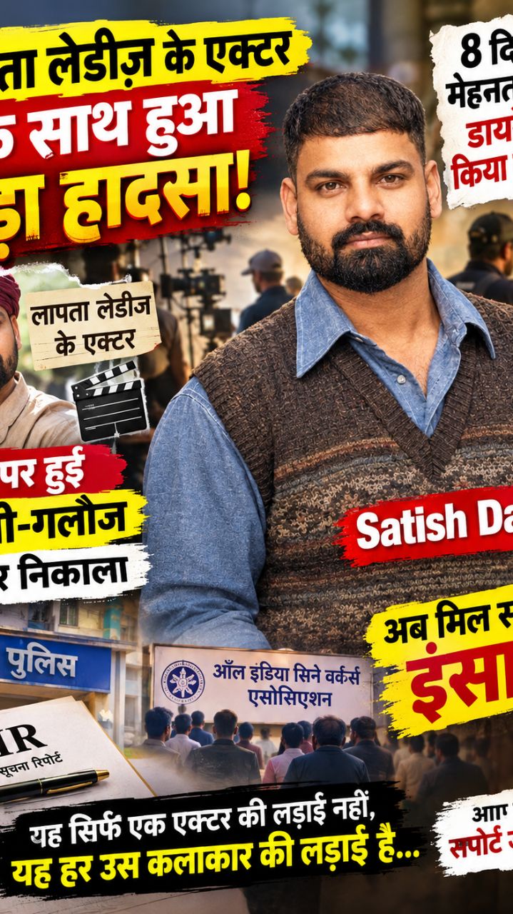 लापता लेडीज एक्टर सत्येंद्र सोनी को मिलेगा इंसाफ? #SatyendraSoni