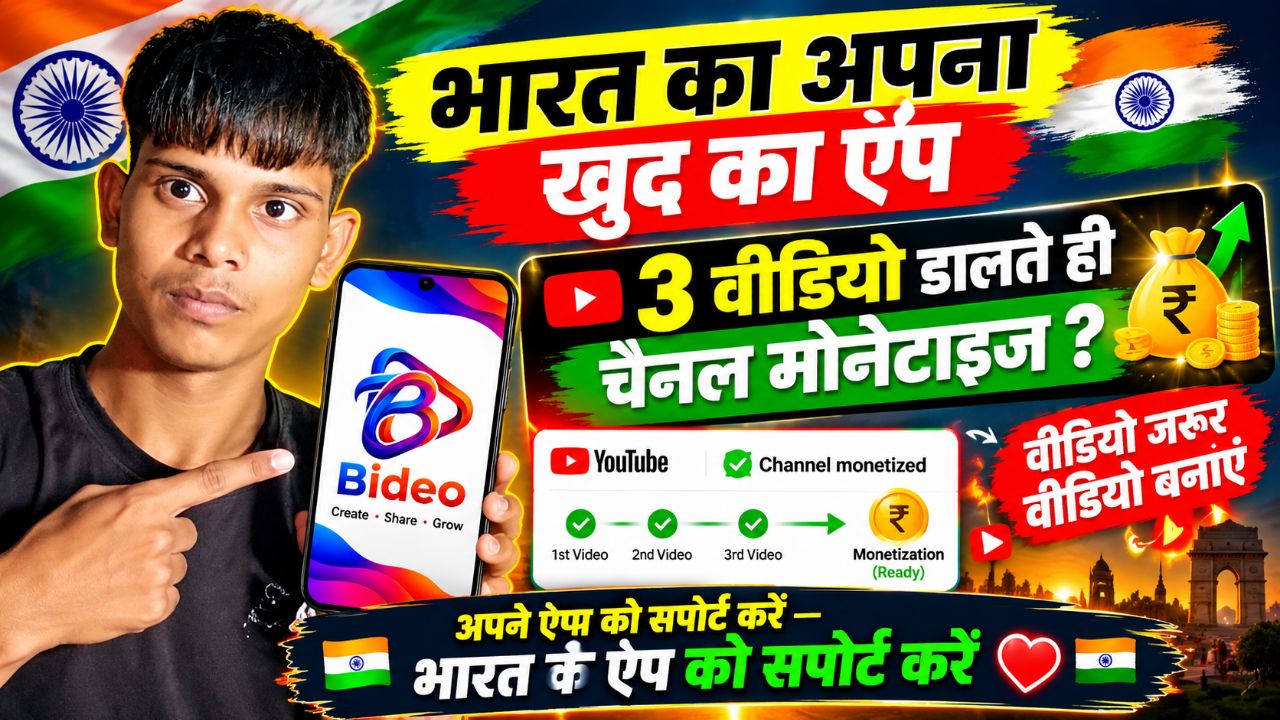 भारत का खुद का ऐप वीडियो
