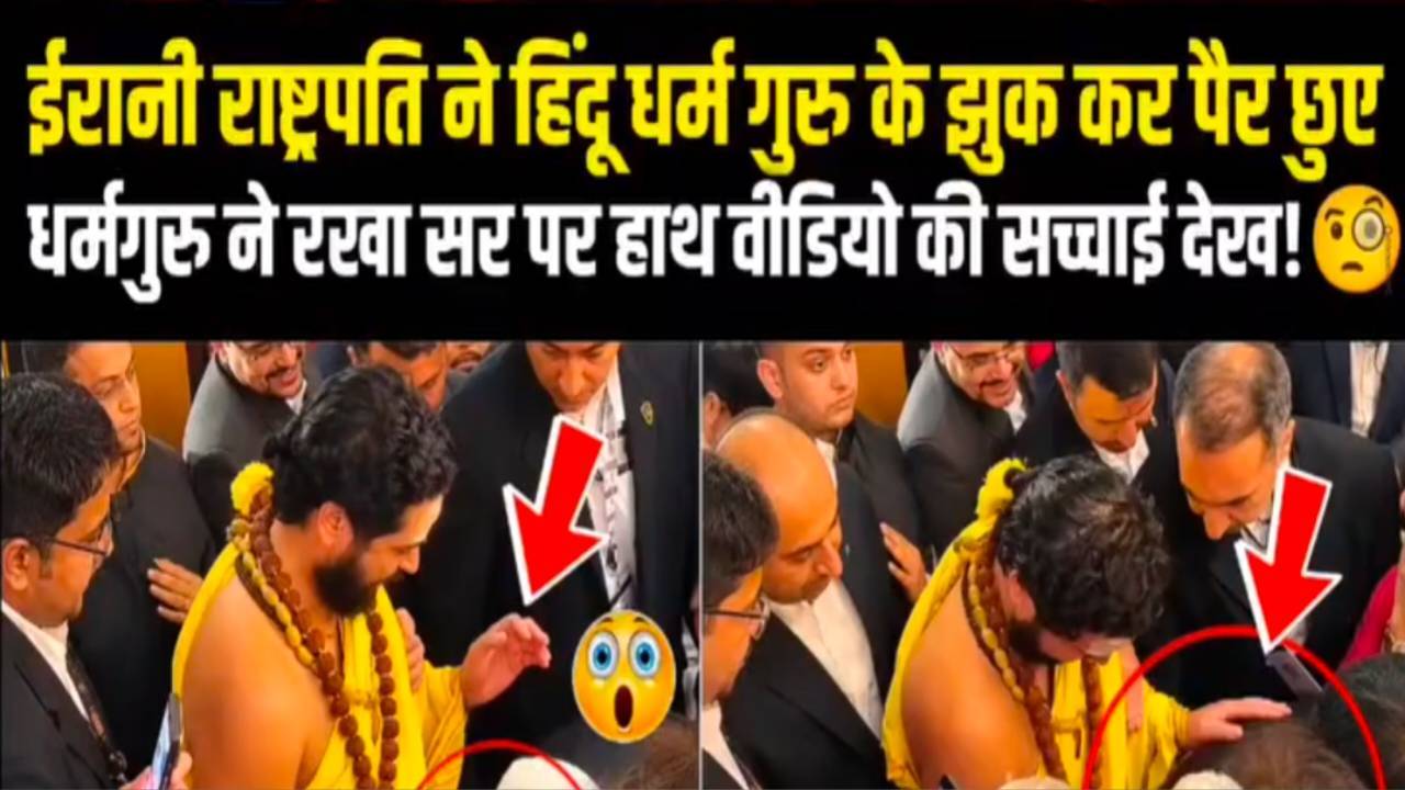 ईरान के राष्ट्रपति ने हिंदू धर्मगुरु के पैर छुए? वायरल वीडियो का पूरा सच