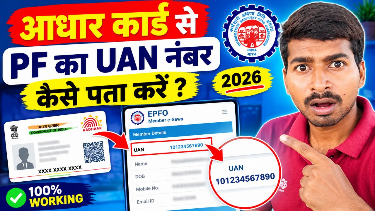 Aadhaar Card Se PF Ka UAN Number Kaise Pata Kare | UAN Number Kaise Nikale | EPFO UAN 2026