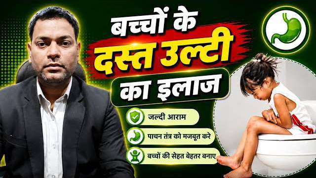 बच्चों के दस्त और उल्टी का इलाज ।