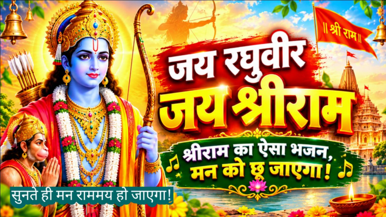 जय रघुवीर जय श्रीराम 🙏 | मधुर राम भजन | Shri Ram Bhajan | भक्ति गीत