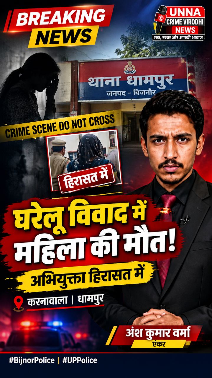 बिजनौर में घरेलू विवाद के बाद महिला की मौत! 😱 अभियुक्ता हिरासत में | धामपुर से बड़ी खबर