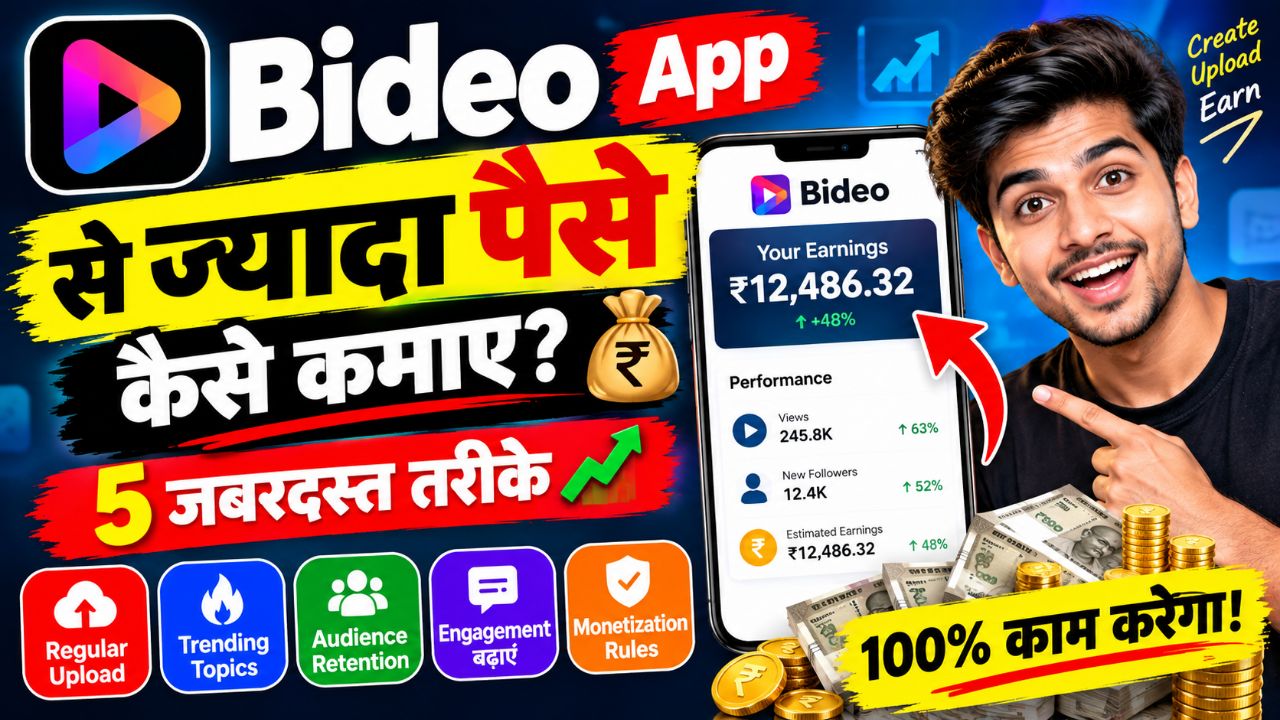 Bideo App से ज्यादा पैसे कैसे कमाएं? 💰 | 5 जबरदस्त तरीके | Bideo Monetization 2026