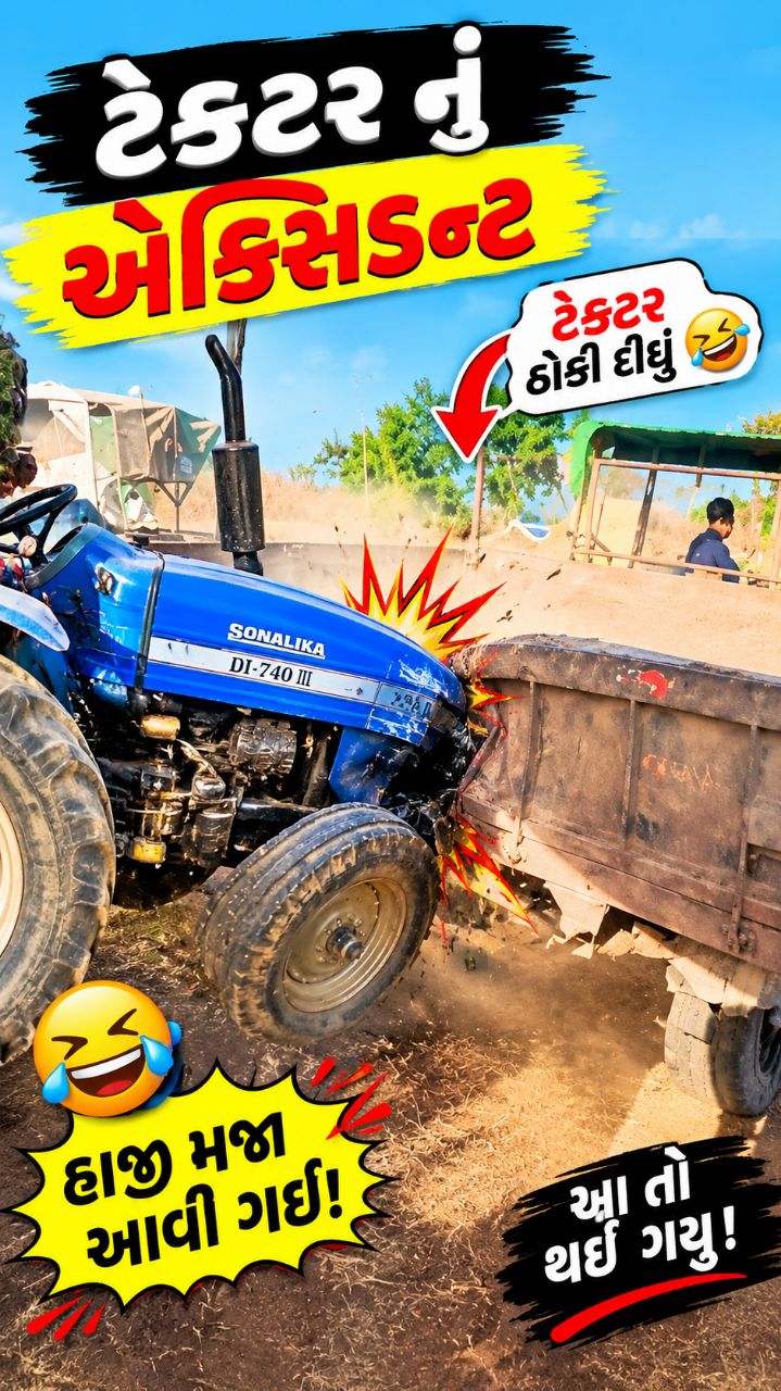 આજે તો ટેક્ટર થોકી દીધું પસી બોલી બાકાજીકી