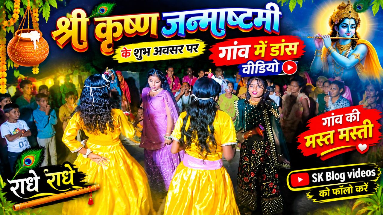 श्री कृष्ण जन्माष्टमी स्पेशल गांव में राधा कृष्ण का डांस 👋🙏