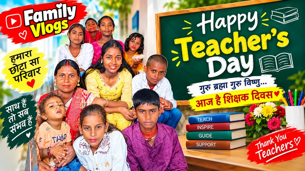🎉 Family Vlog में मनाया Teachers Day ❤️ | परिवार के साथ खास दिन | Happy Teacher’s Day 📚🌸
