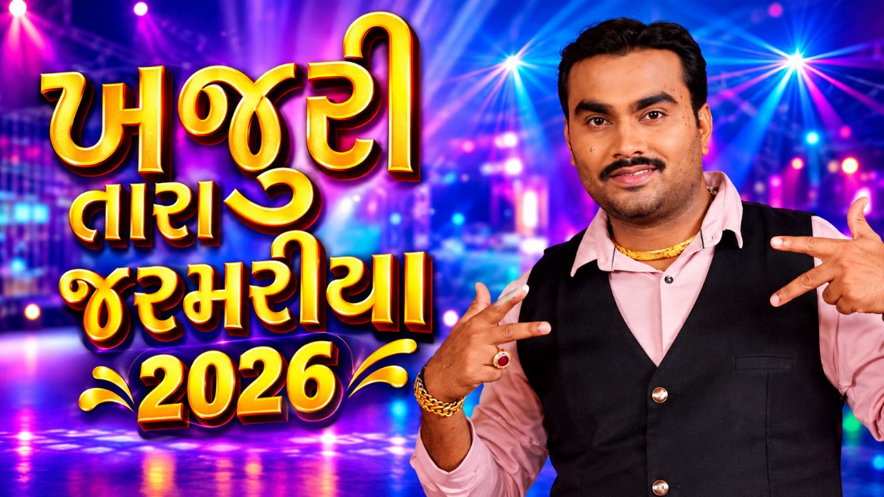 ખજૂરી તારા જરમરીયા 🌿 | લીલો પીળો પાન | રિમીઝીમી વરસાદી | Gujarati Folk Song 2026