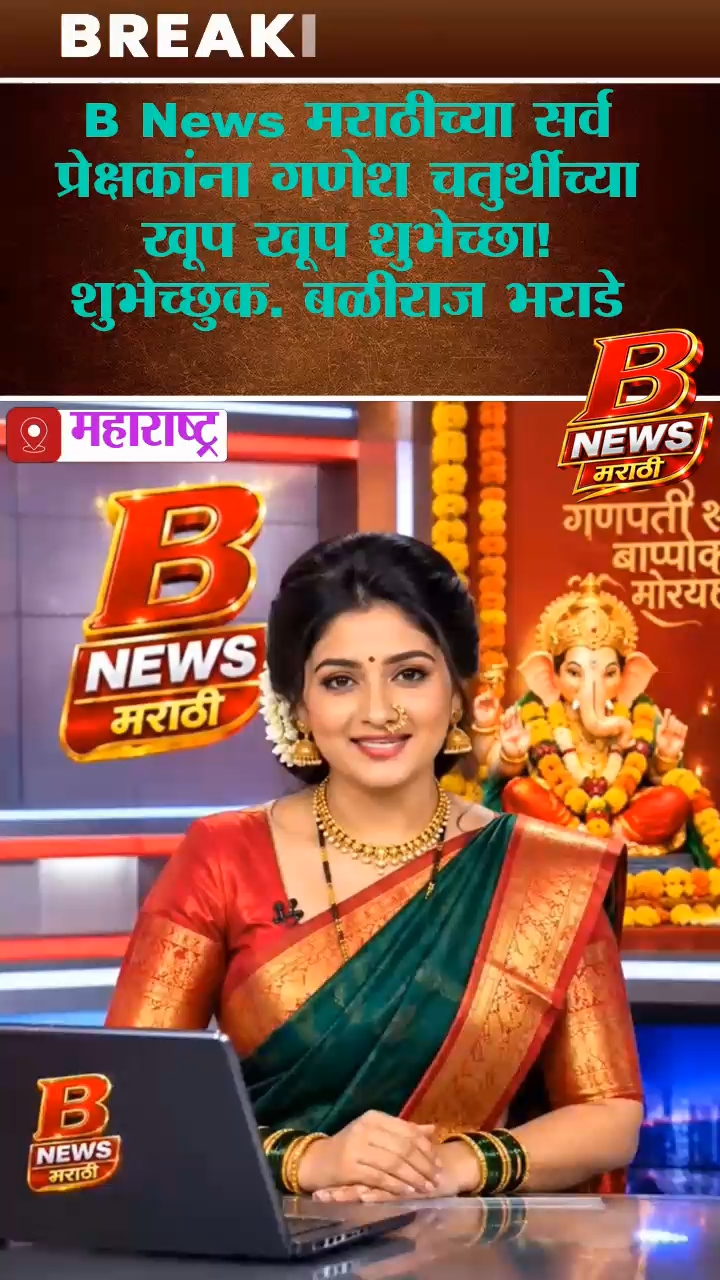 B News मराठीच्या सर्व प्रेक्षकांना गणेश चतुर्थीच्या खूप खूप शुभेच्छा!
​