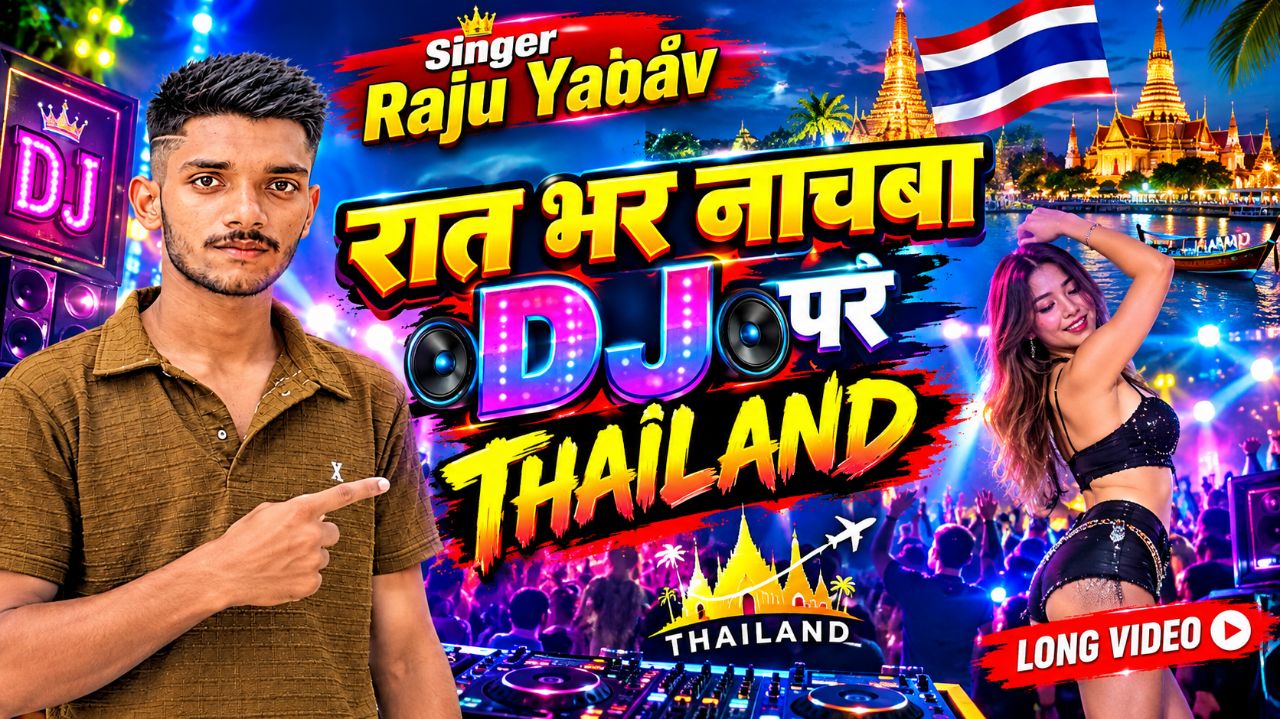 रात भर नाचबा DJ पर | Raat Bhar Nachba DJ Par | Singer Raju Yadav | Thailand Special DJ Song