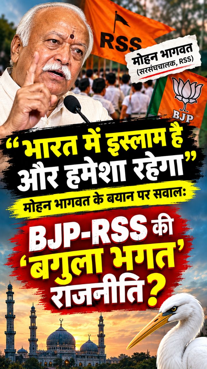 🔥 “भारत में इस्लाम है और हमेशा रहेगा” — मोहन भागवत के बयान पर सवाल, BJP-RSS की ‘बगुला भगत’ राजनीति?