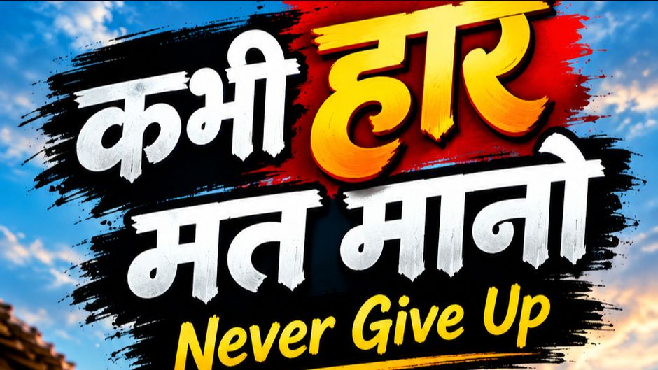 Kabhi har mat Mano