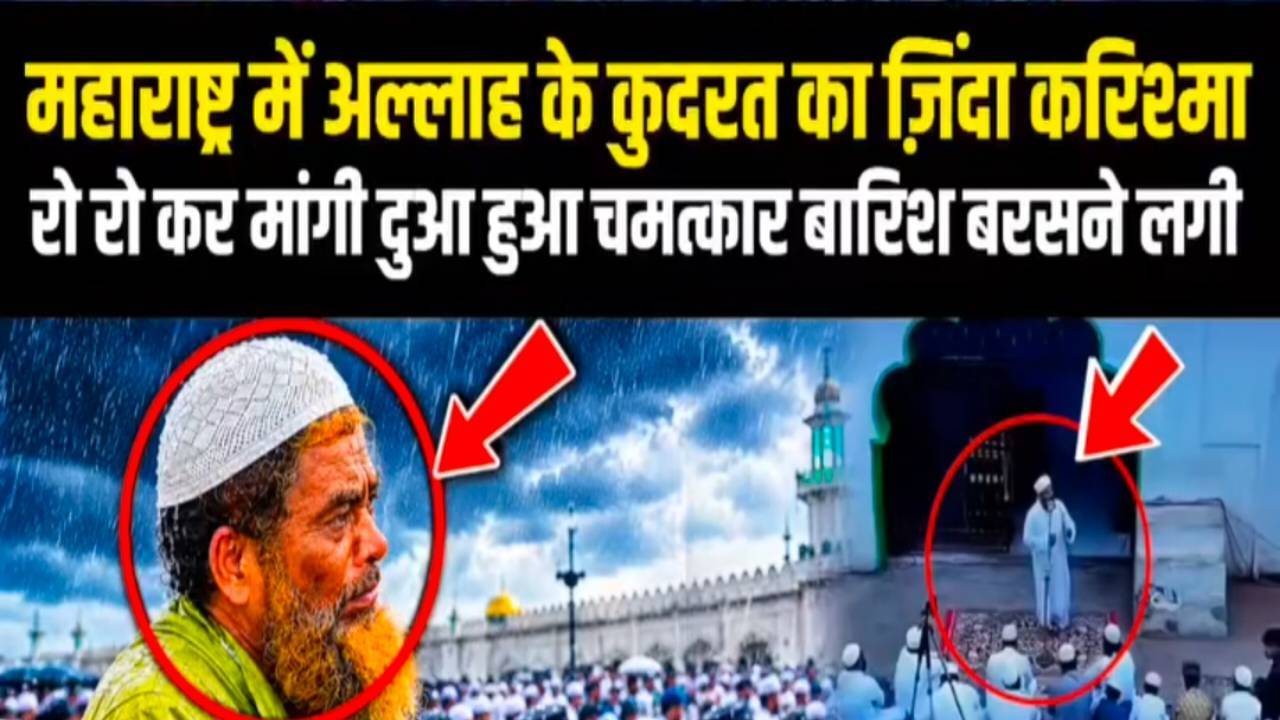 महाराष्ट्र में बारिश के लिए हजारों लोगों ने की दुआ, फिर आसमान में दिखा ऐसा नज़ारा