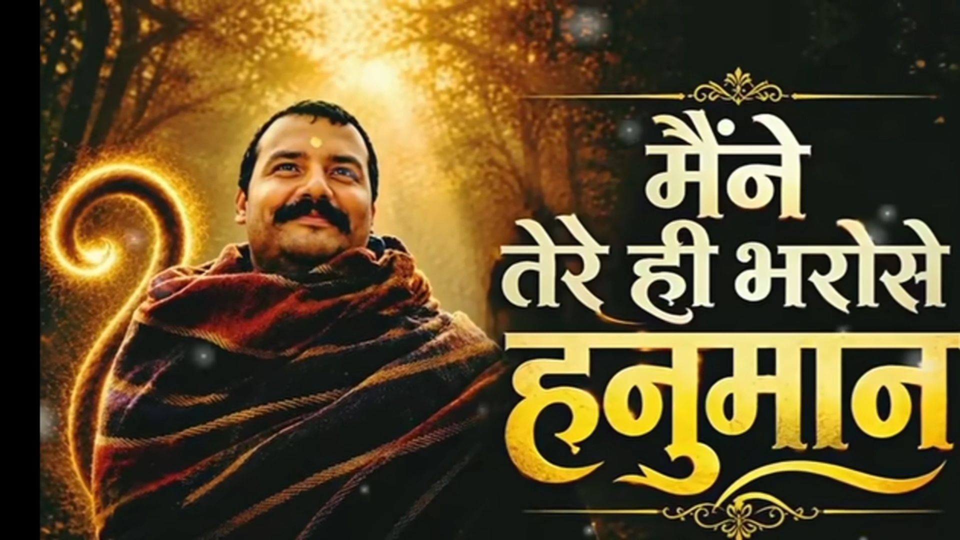 Maine Tere he bharose Hanuman