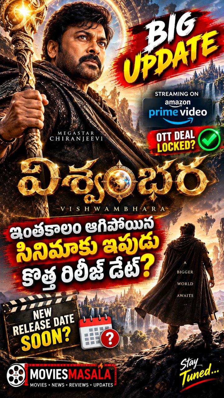 విశ్వంభరపై బిగ్ అప్డేట్ 🔥 మెగాస్టార్ ఫ్యాన్స్‌కి గుడ్ న్యూస్!