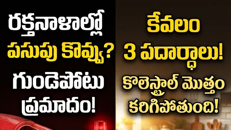 గుండె ఆరోగ్యాన్ని కాపాడే అద్భుతమైన ఇంటి చిట్కా! ❤️