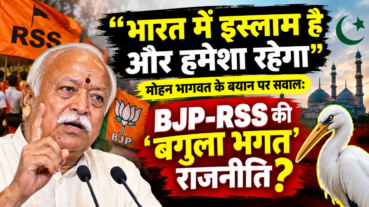 🔥 “भारत में इस्लाम है और हमेशा रहेगा” — मोहन भागवत के बयान पर सवाल, BJP-RSS की ‘बगुला भगत’ राजनीति?