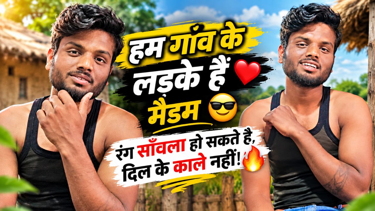 हम गाँव के लड़के हैं मैडम ❤️ रंग साँवला हो सकते है, दिल के काले नहीं! 😎🔥