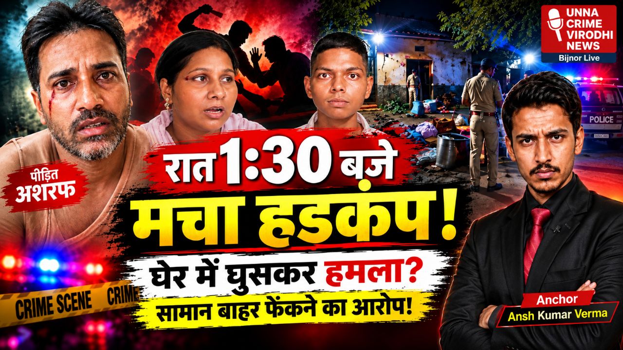 धामपुर में रात 1:30 बजे बवाल! घेर में घुसकर मारपीट का आरोप, अशरफ- पत्नी घायल | Dhampur News