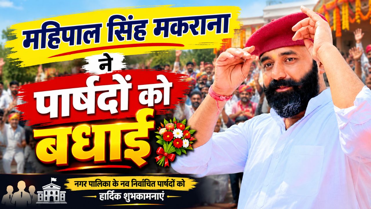 जयपुर मैं सभी पार्षदों को महिपाल सिंह जी मकराना ने पार्षदों को बधाई दी