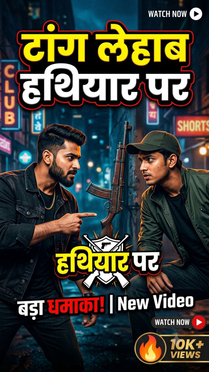 Tang lehab hathiyar par! Bhojpuri short video