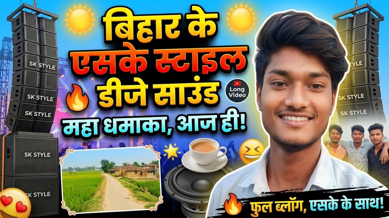 बिहार का सबसे खतरनाक DJ Sound! 🔊 | SK Style DJ Sound Bihar Vlog
SK Style DJ Sound Bihar 💥 | ऐसा डी