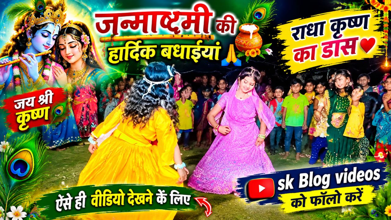 जन्माष्टमी की हार्दिक शुभकामनाएं राधा कृष्ण डांस👋