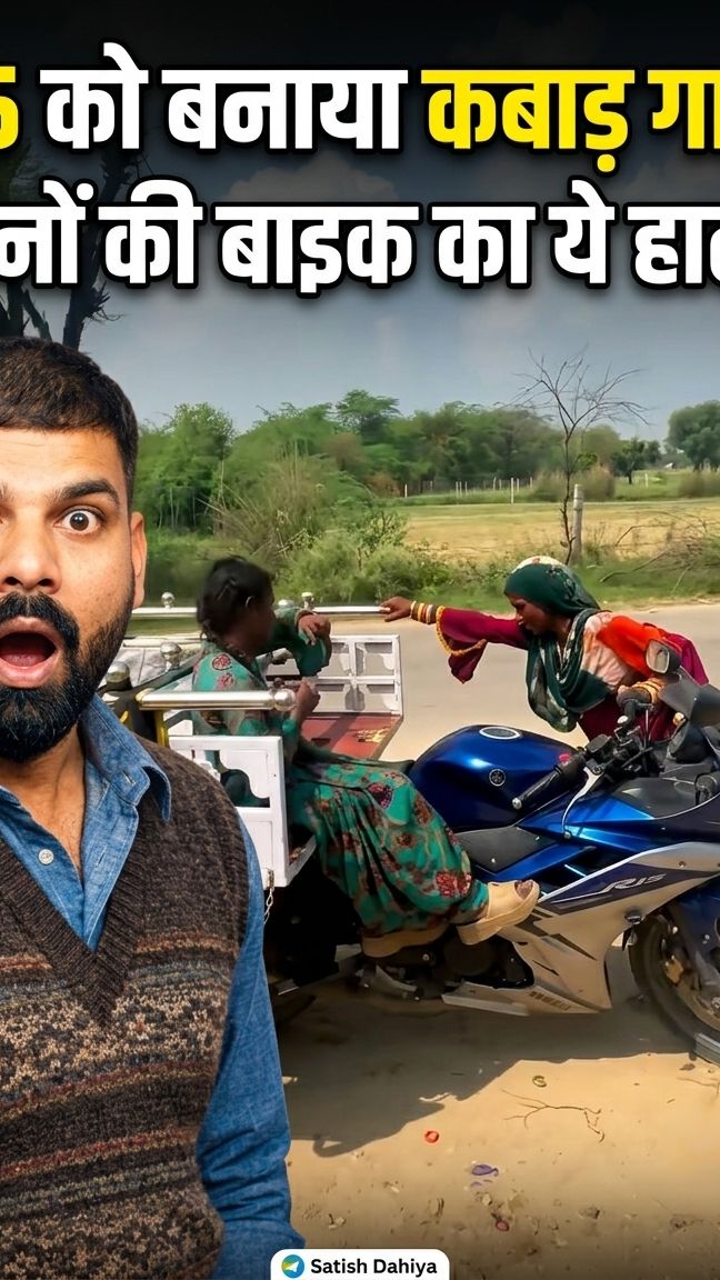 R15 को बना दिया कबाड़ गाड़ी! 😱 #R15Bike #DesiJugaad #SatishDahiya