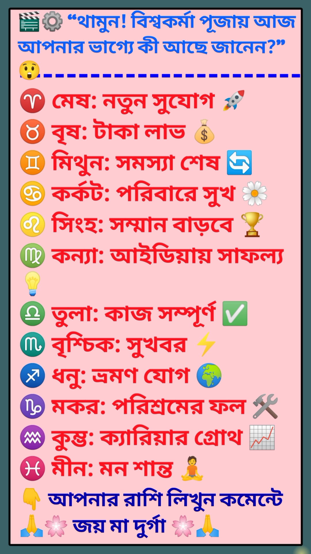 🎬⚙️ “থামুন! বিশ্বকর্মা পূজায় আজ আপনার ভাগ্যে কী আছে জানেন?” 😲