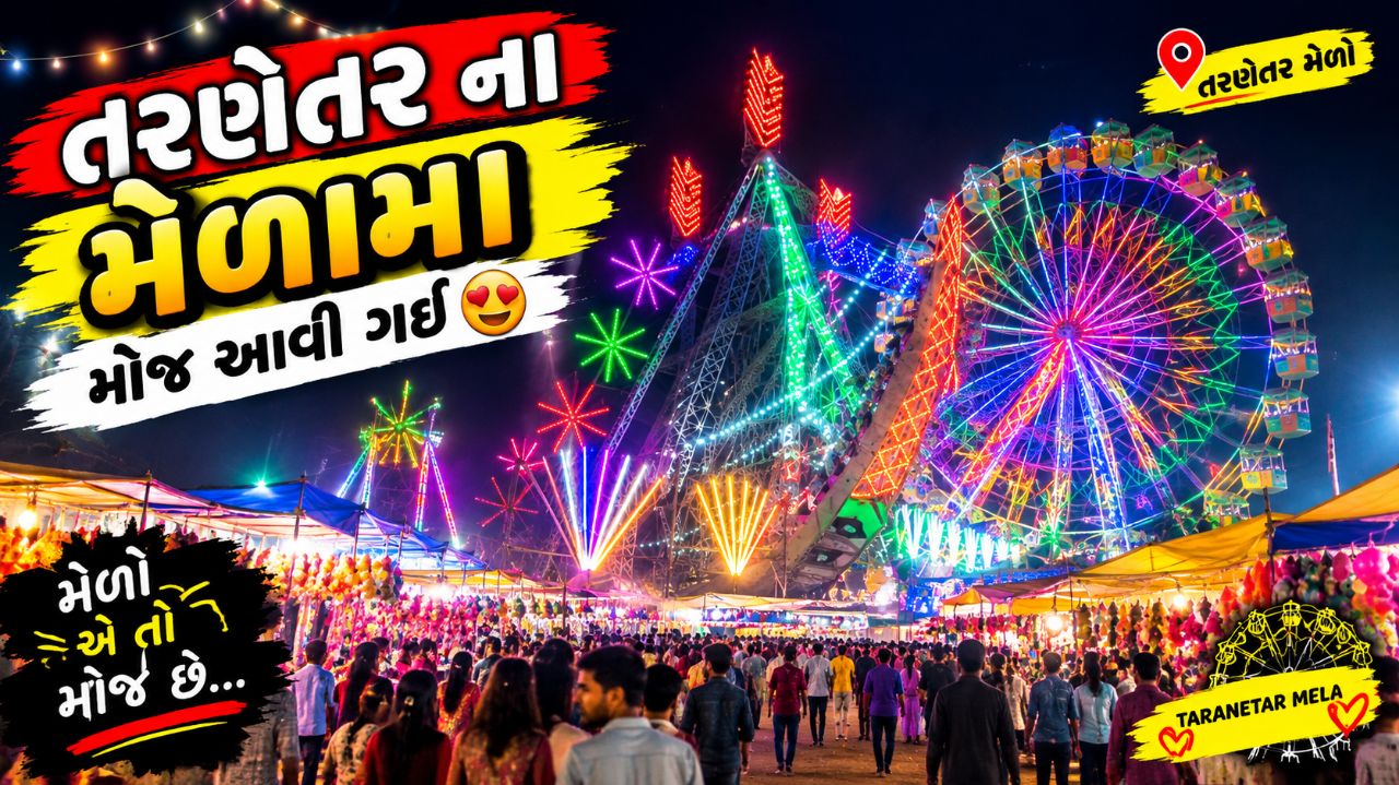 આજે તો તરણેતર ના મેળામા આવી ગયા