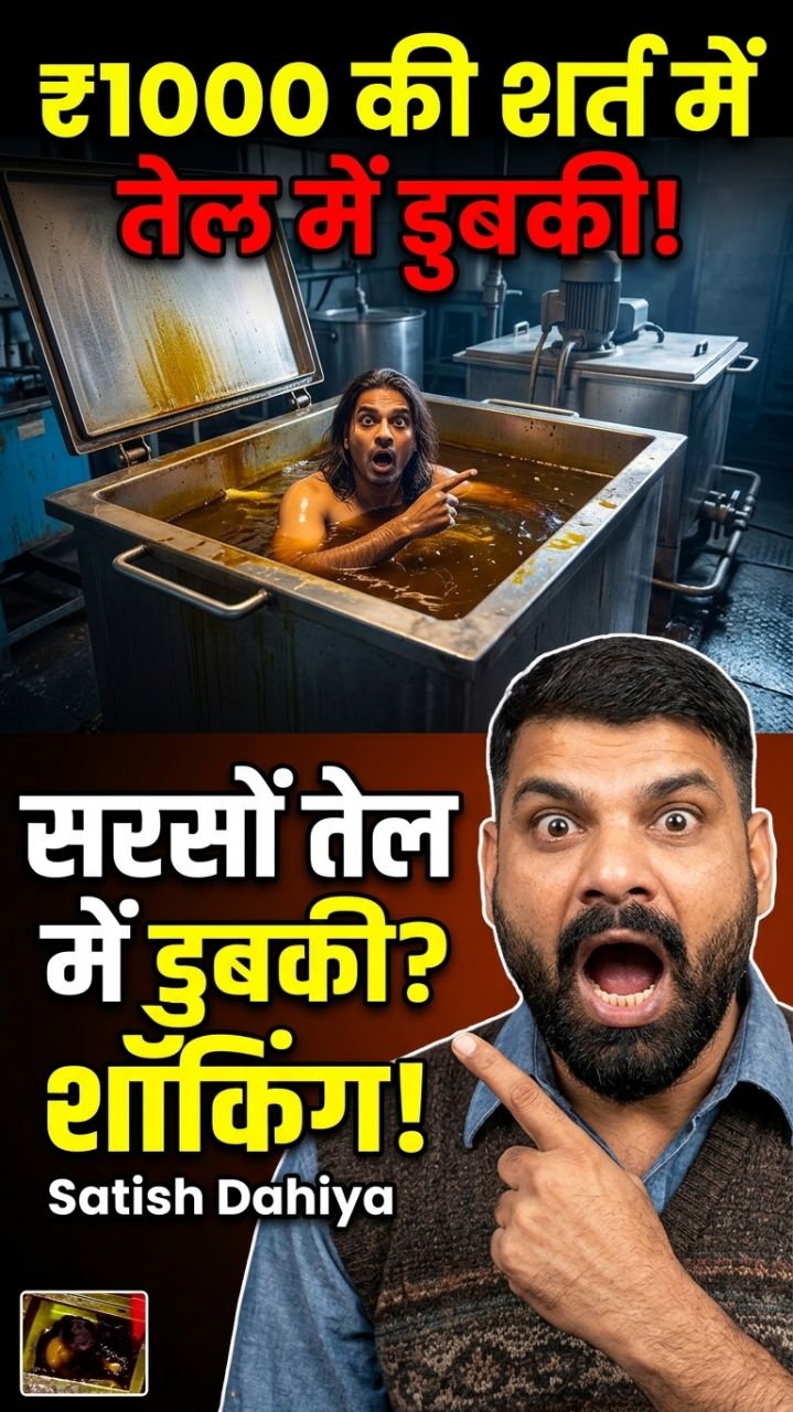 ₹1000 की शर्त में सरसों के तेल में लगाई डुबकी! 😱
​#ViralVideo #MustardOil #FoodSafety