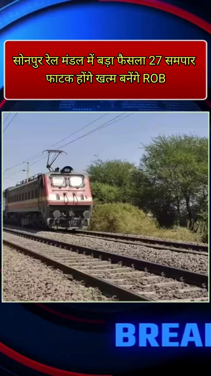 बिहार में रेलवे का बड़ा कदम! 27 समपार फाटकों को हटाने की तैयारी