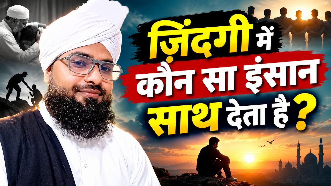 zindagi me Kon sa insan sath deta hai