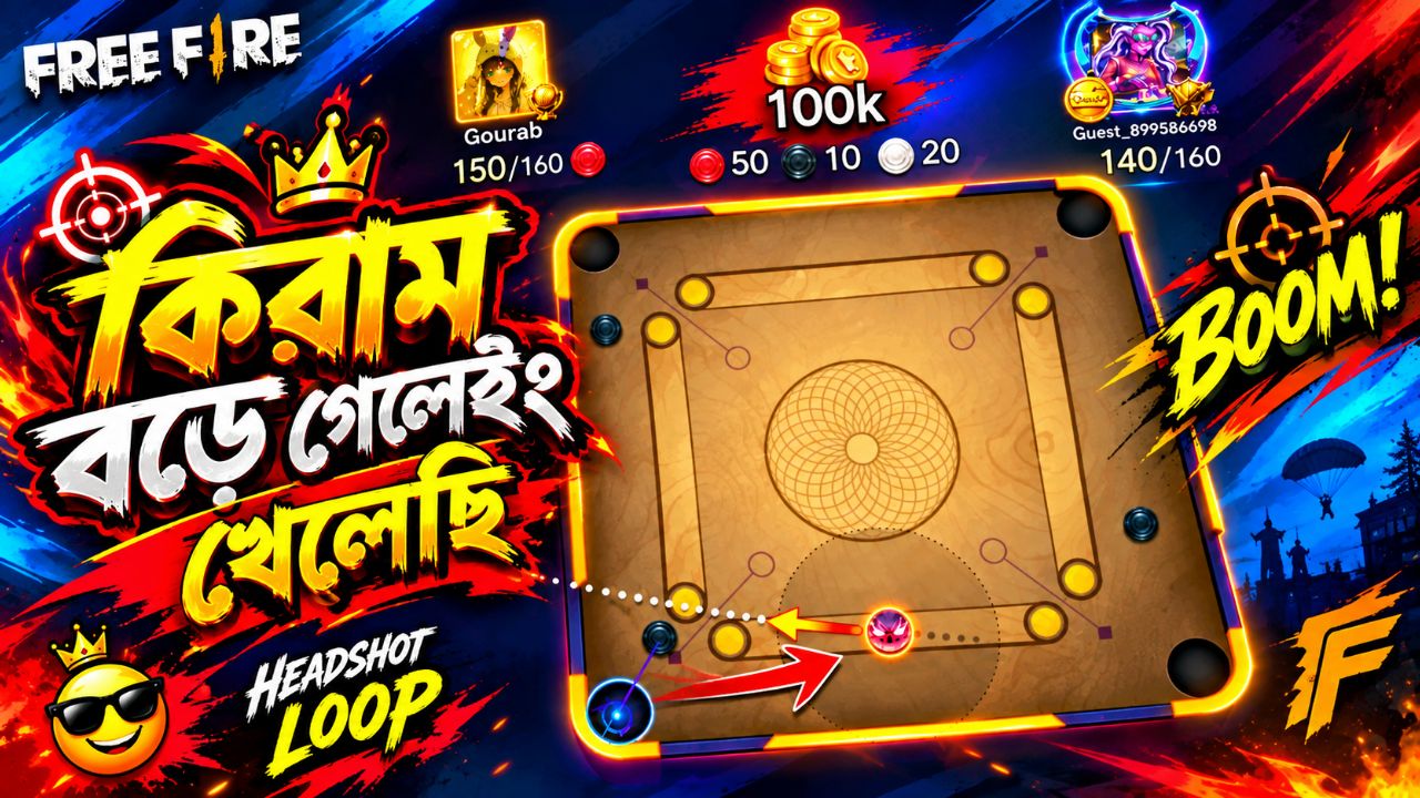 ক্যারাম বোর্ডে আজ মহাযুদ্ধ! 😱
😂 এক শটে সব গুটি শেষ! 🤣 | Carrom Board
🎯 শেষ গুটিতে যা হলো! 😱 ক্য