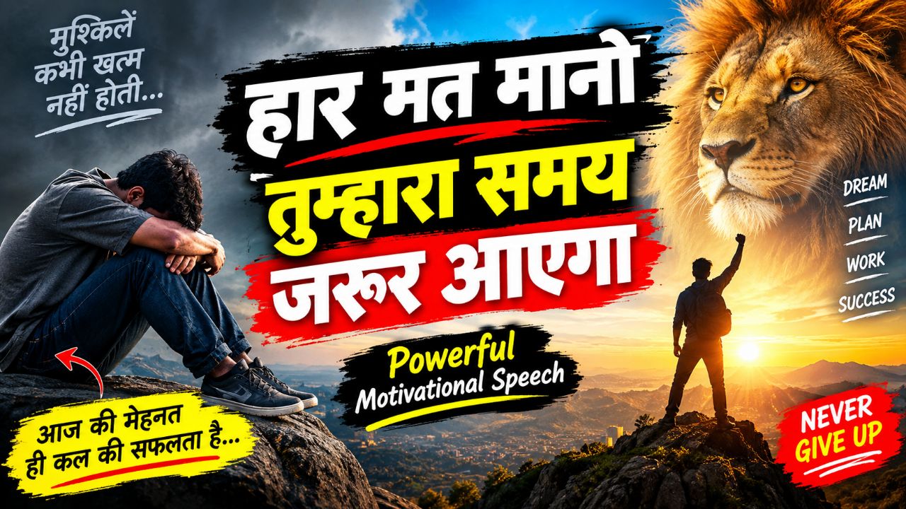मत मानो, तुम्हारा समय जरूर आएगा 🔥 | Powerful Hindi Motivational Speech 2026