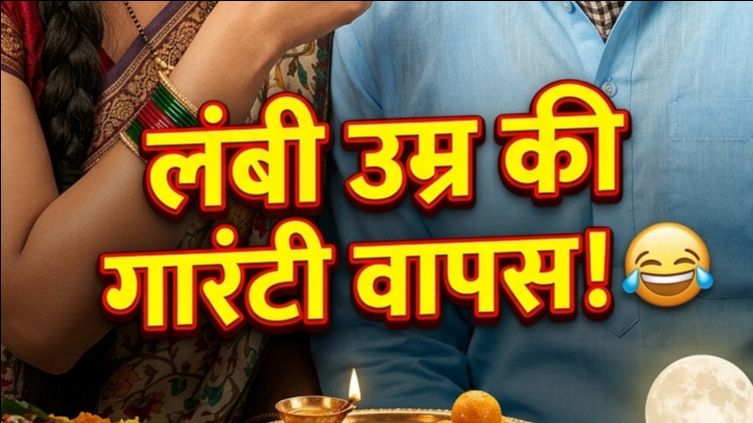 लम्बी उम्र की गारंटी वापस