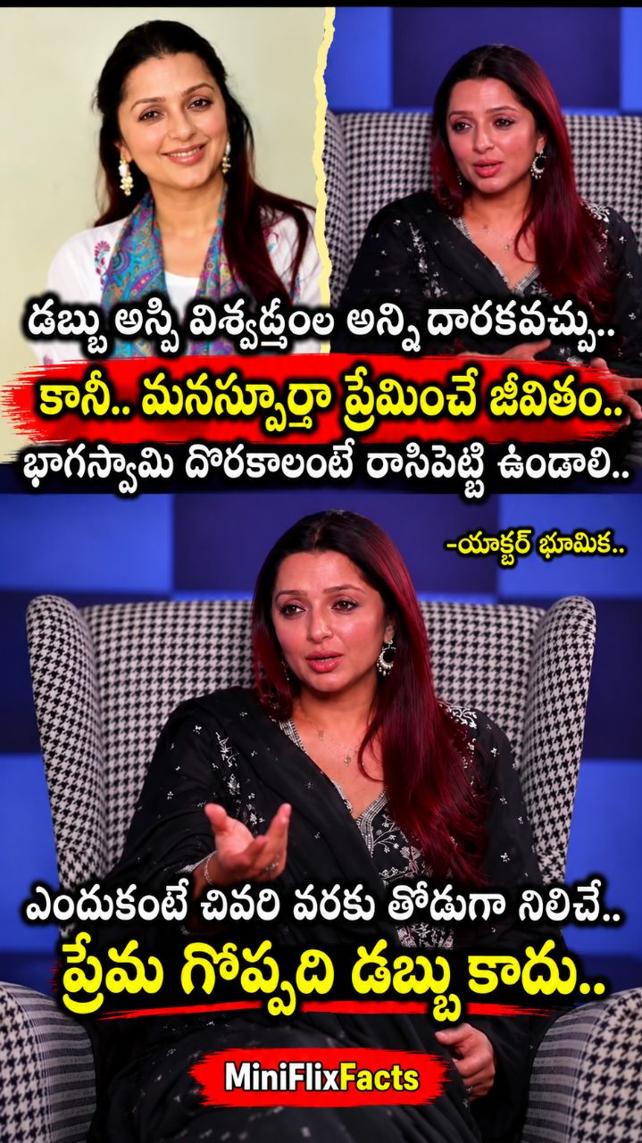 భూమిక చావ్లా చెప్పిన మాటలు.. నిజమైన ప్రేమ అంటే ఇదే ❤️