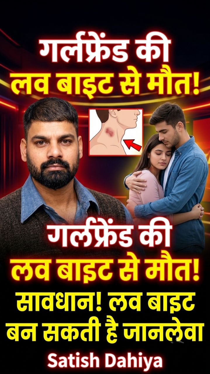 गर्लफ्रेंड की Love Bite बनी जानलेवा! 😱 #LoveBiteDanger #Shorts