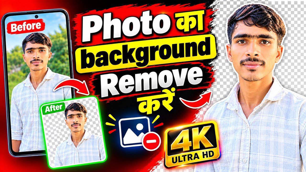 फोटो का Background Remove करें 4K में || photo ke background ko kaise hataye