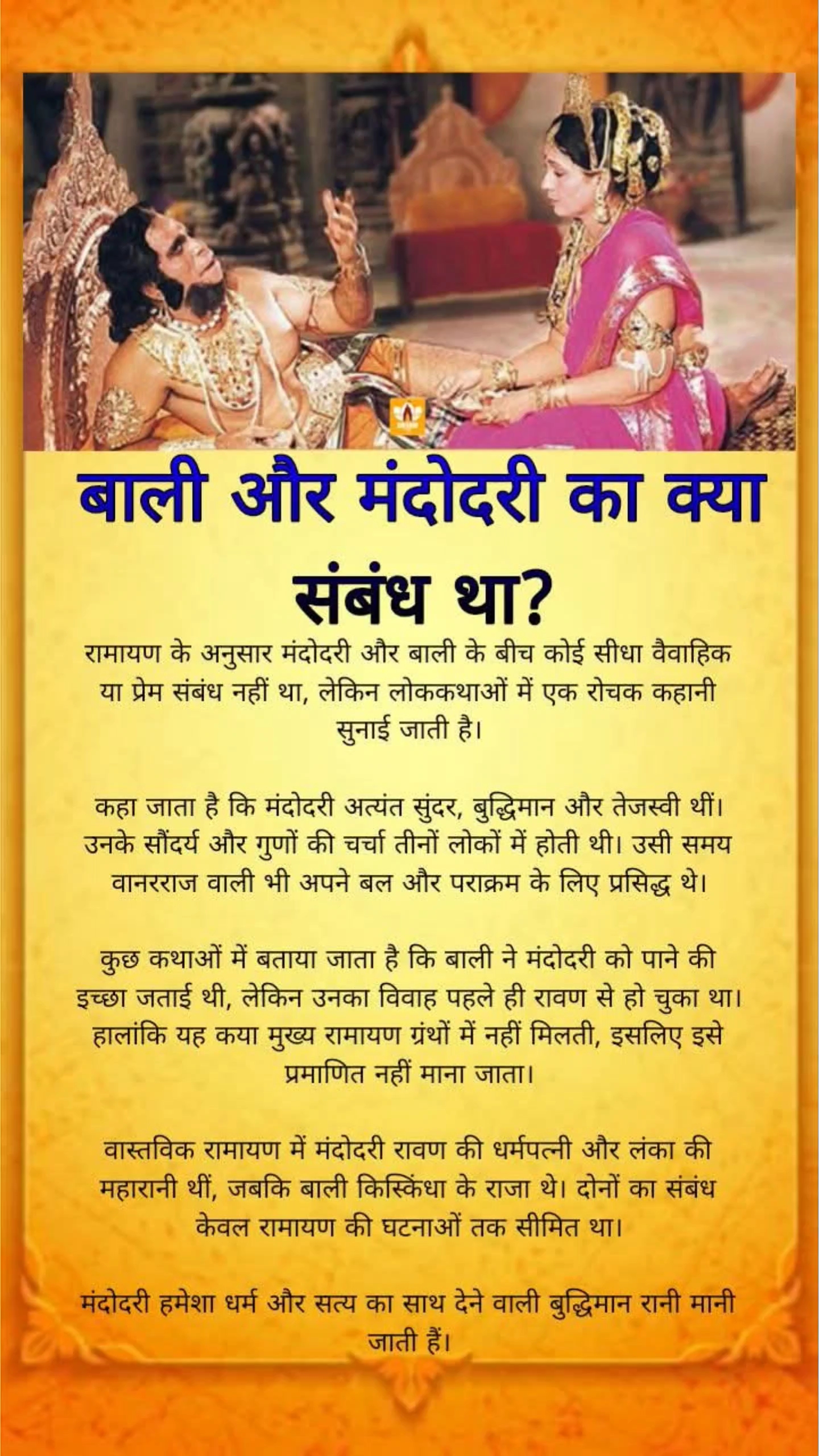 बाली और मंदोदरी का क्या संबंध था?
