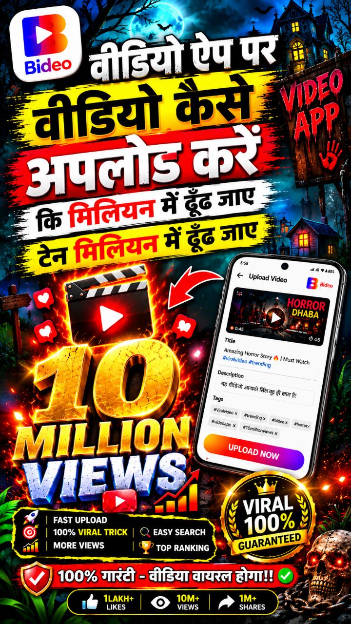 Bideo app per video upload karne ka sabse best Tarika kya hai