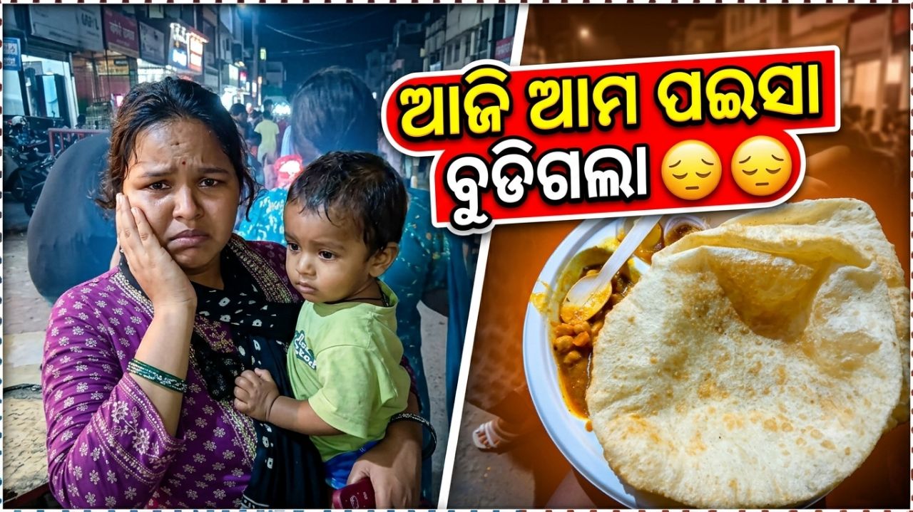 Aji Ama Paisa Budigala // Odia Vlogs #trending #viralvideo
