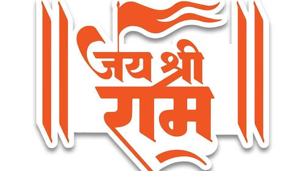 🙏 केवल “जय श्री राम” एक बार जरूर सुनें और नाम जाप करें। 🚩
श्री राम का पावन नाम मन को शांति