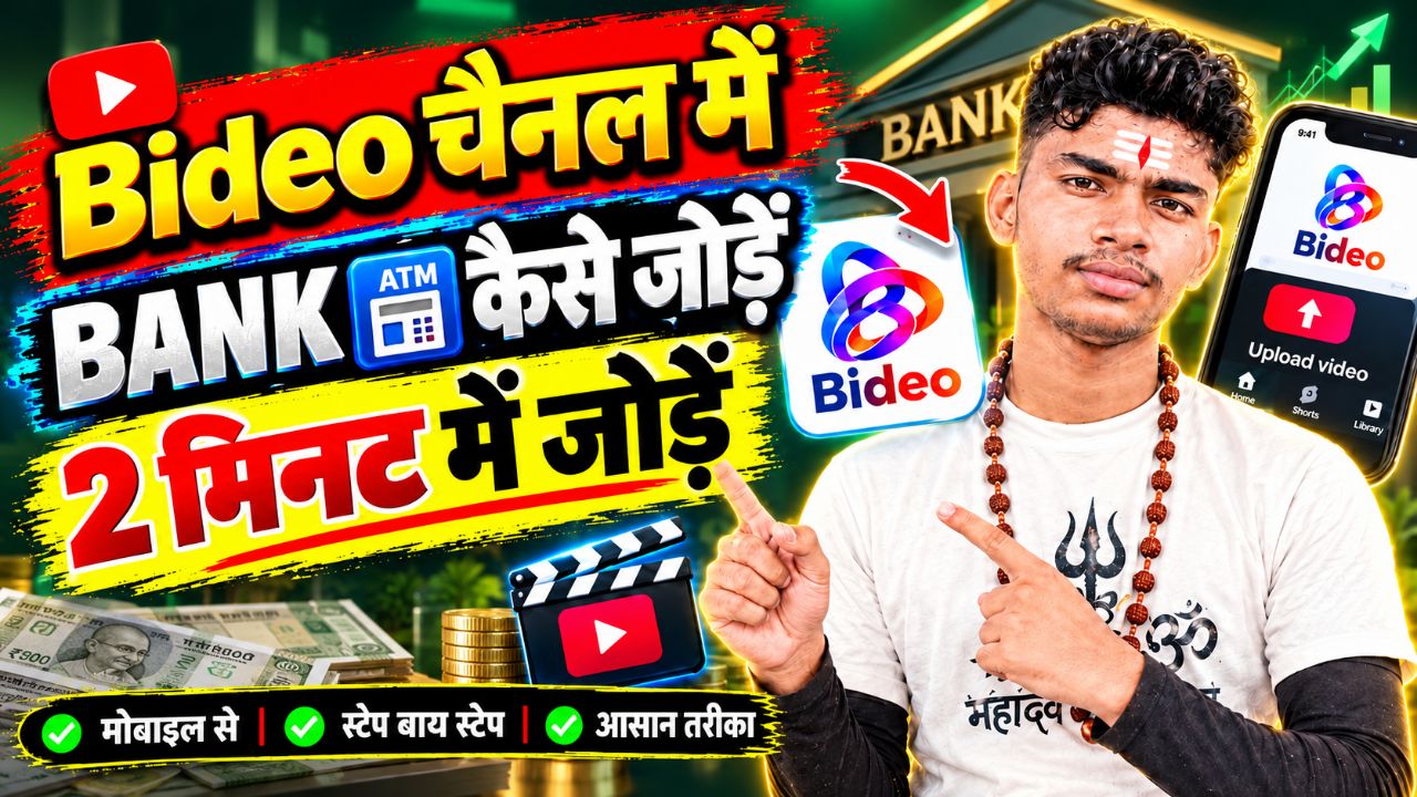 वीडियो चैनल से बैंक अकाउंट कैसे जोड़ें?